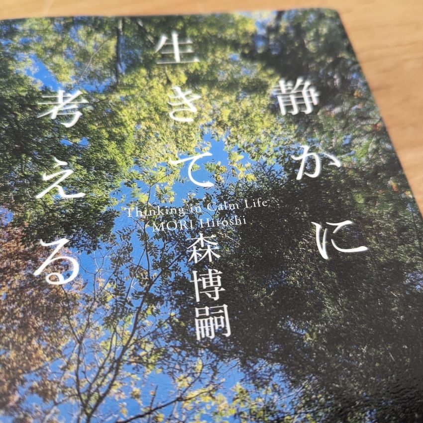 「静かに生きて考える」森博嗣