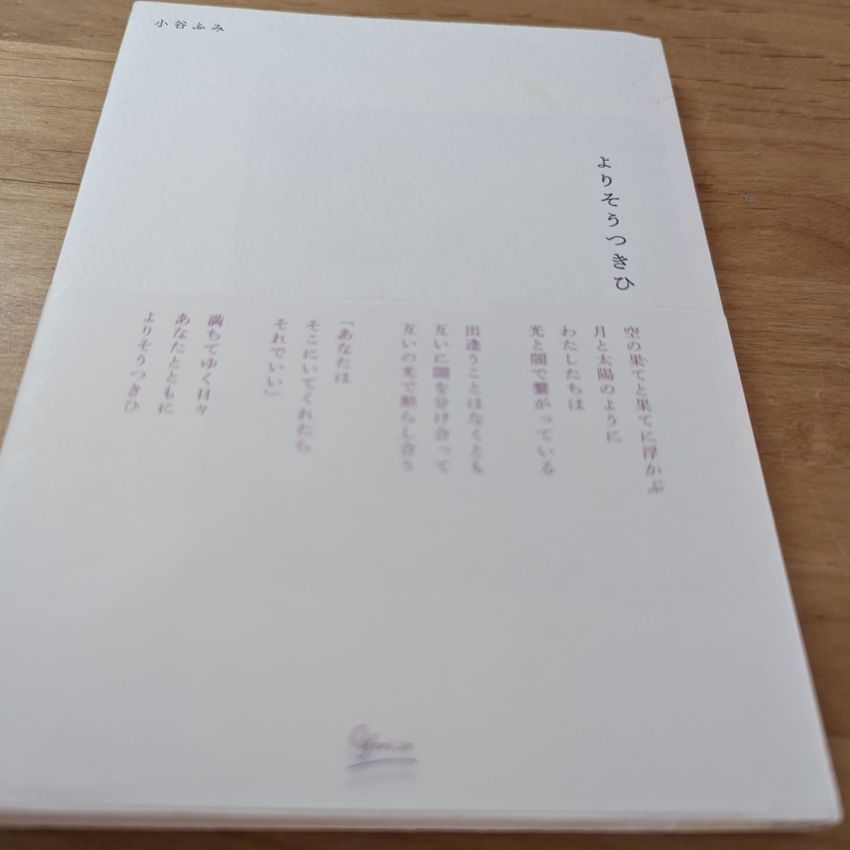 「よりそうつきひ」小谷ふみ