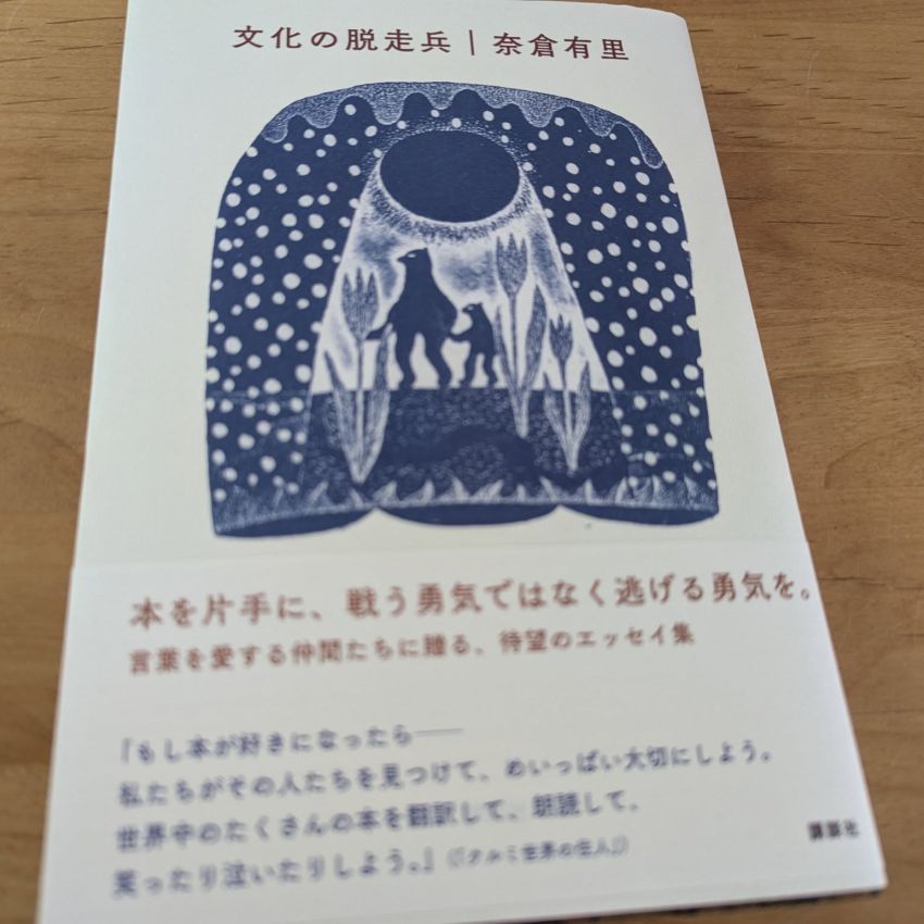 「文化の脱走兵」奈倉有里