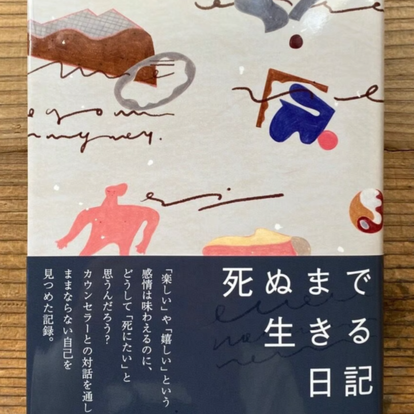 「死ぬまで生きる日記」土門蘭